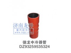 DZ9325953524,中冷器管,山東弗殼潤(rùn)滑科技有限公司