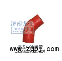 DZ93259535804,中冷器管,山東弗殼潤(rùn)滑科技有限公司