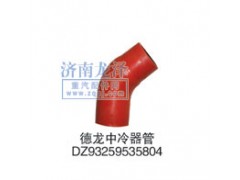 DZ93259535804,中冷器管,山東弗殼潤(rùn)滑科技有限公司