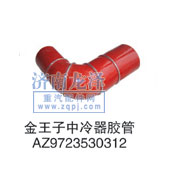 AZ9723530312,中冷器膠管,山東弗殼潤(rùn)滑科技有限公司