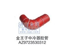 AZ9723530312,中冷器膠管,山東弗殼潤(rùn)滑科技有限公司