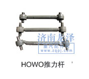 HOWO推力桿/