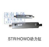 STR、HOWO動力缸/