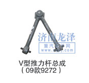 V型推力桿總成09款9272/9272