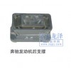 奔馳發(fā)動(dòng)機(jī)后支撐