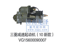 三菱減速起動機(10新款)VG15600090007/VG15600090007