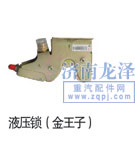,液壓鎖,山東弗殼潤(rùn)滑科技有限公司