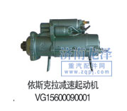 依斯克拉減速起動機VG15600090001/VG15600090001