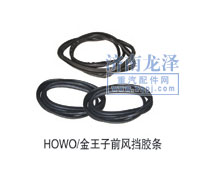 HOWO、金王子前風(fēng)擋膠條/