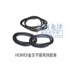 HOWO、金王子前風(fēng)擋膠條