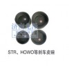 STR、HOWO等剎車皮碗
