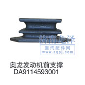 奧龍發(fā)動(dòng)機(jī)前支撐DA9114593001/DA9114593001