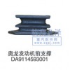 奧龍發(fā)動(dòng)機(jī)前支撐DA9114593001