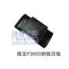 德龍F(tuán)3000鋼板壓板