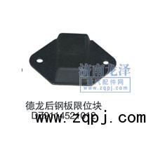 德龍后鋼板限位塊DZ9114521012/DZ9114521012
