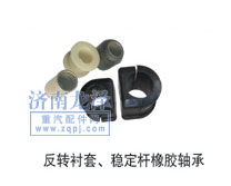 ,反轉(zhuǎn)襯套、穩(wěn)定桿橡膠軸承,山東弗殼潤(rùn)滑科技有限公司