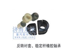 ,反轉(zhuǎn)襯套、穩(wěn)定桿橡膠軸承,山東弗殼潤(rùn)滑科技有限公司
