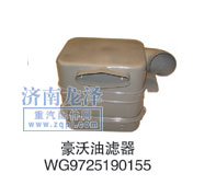 WG9725190155,油濾器,山東弗殼潤(rùn)滑科技有限公司