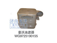 WG9725190155,油濾器,山東弗殼潤(rùn)滑科技有限公司