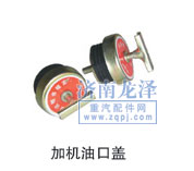 ,加機油口蓋,山東弗殼潤滑科技有限公司