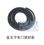 金王子車(chē)門(mén)密封條/