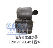 DZ9125190042,油濾器,山東弗殼潤滑科技有限公司