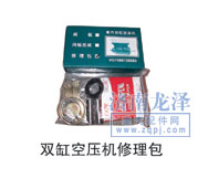 雙缸空壓機(jī)修理包/