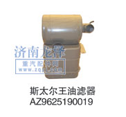 AZ9625190019,油濾器,山東弗殼潤滑科技有限公司