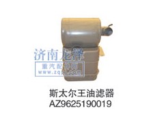 AZ9625190019,油濾器,山東弗殼潤滑科技有限公司