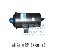 轉(zhuǎn)向油罐0060/0060