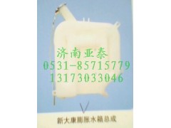 ,新大康膨脹水箱,濟(jì)南市銘卡汽車配件配件廠