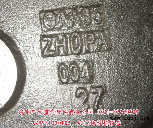 AZ9981320102,AC16橋過(guò)橋箱蓋,濟(jì)南鑫巨鼎汽車配件有限公司