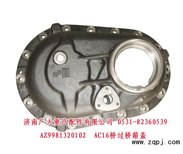 AZ9981320102,AC16橋過(guò)橋箱蓋,濟(jì)南鑫巨鼎汽車配件有限公司