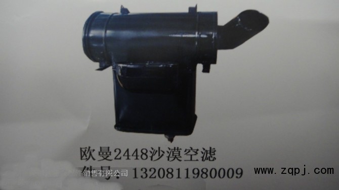 1320811980009,歐曼2448沙漠空濾,濟(jì)南市銘卡汽車(chē)配件配件廠