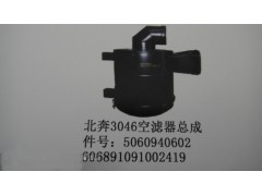 5060940602,北奔3046空濾總成,濟(jì)南市銘卡汽車(chē)配件配件廠(chǎng)