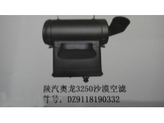 DZ9118190332,陜汽奧龍3250沙漠空濾,濟(jì)南市銘卡汽車配件配件廠