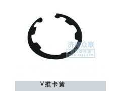 ,V推卡簧,濟(jì)南盛康汽車配件有限公司