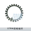 STRW后輪鎖片1680  340015