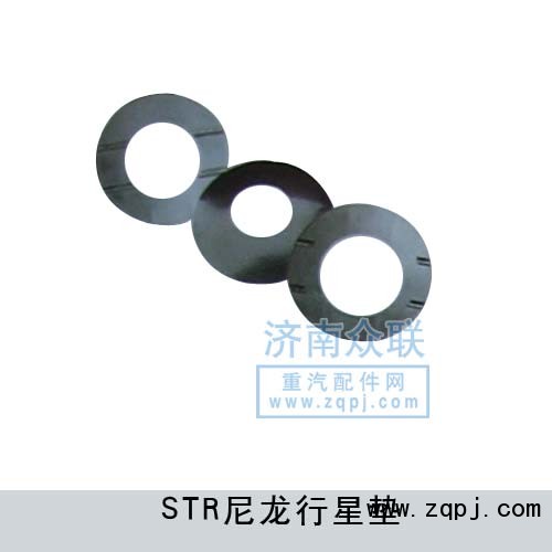 ,STR尼龍行星墊,濟(jì)南盛康汽車配件有限公司