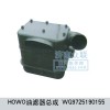 HOWO油濾器總成WG9725190155