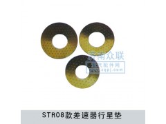 AZ9231320153,差速器行星墊,濟南盛康汽車配件有限公司