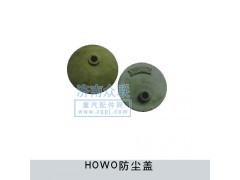 AZ9100413070,轉(zhuǎn)向節(jié)防塵蓋,濟(jì)南盛康汽車(chē)配件有限公司