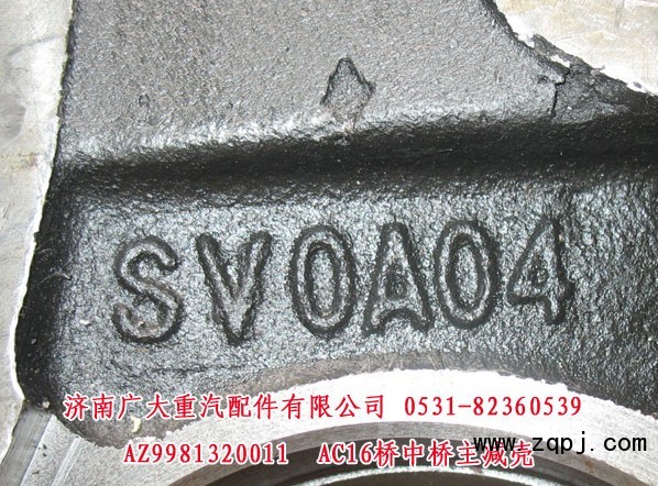 AZ9981320011,,濟(jì)南鑫巨鼎汽車配件有限公司