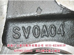 AZ9981320011,,濟(jì)南鑫巨鼎汽車配件有限公司