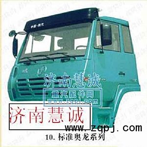 ,奧龍駕駛室總成,濟(jì)南慧誠重汽配件銷售中心