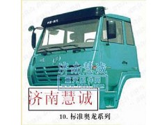 ,奧龍駕駛室總成,濟(jì)南慧誠重汽配件銷售中心