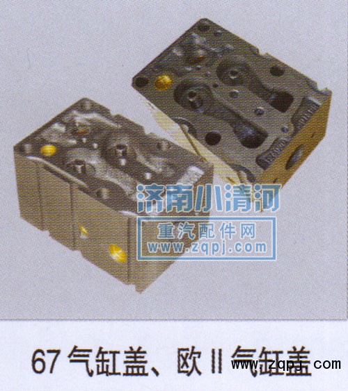 ,氣缸蓋、歐II氣缸蓋67,濟南小清河汽配有限責任公司