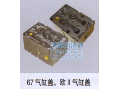 ,氣缸蓋、歐II氣缸蓋67,濟南小清河汽配有限責任公司