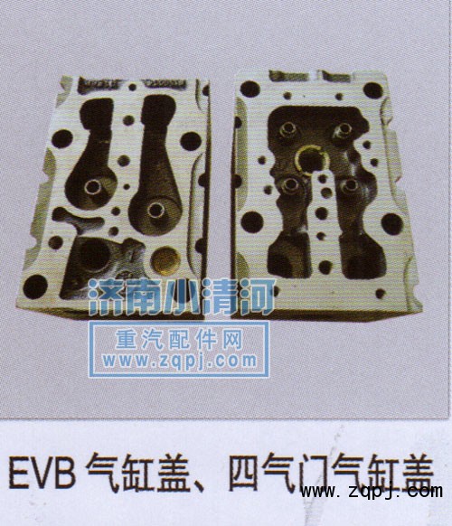 ,EVB氣缸蓋、四氣門氣缸蓋,濟(jì)南小清河汽配有限責(zé)任公司