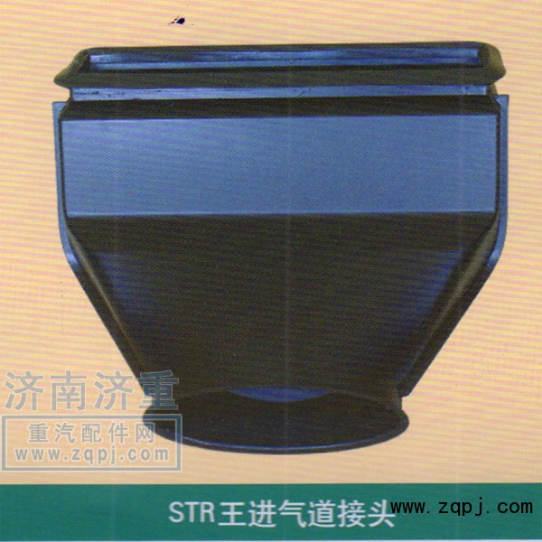 ,STR王進氣道接頭,山東豪曼汽車配件有限公司